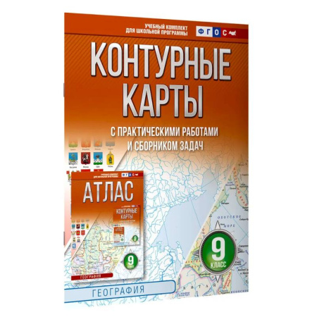 География, книга Контурные карты 9 класс. География. ФГОС (Россия в новых границах) 2025-2026 купить по низкой цене