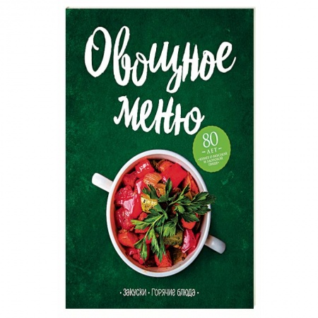 Блюда на каждый день, книга Овощное меню. Закуски. Горячие блюда купить по низкой цене