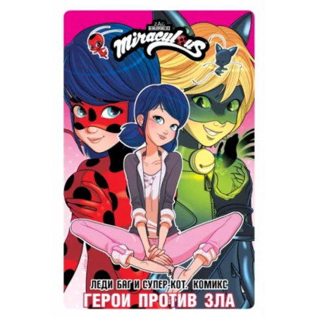 Комиксы. Манга, книга Леди Баг и Супер-Кот. Комикс. Герои против зла купить по низкой цене