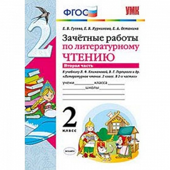 Зачетные работы по литературному чтению. 2 класс. Часть 2. К учебнику Л.Ф. Климановой, В.Г. Горецкого. ФГОС