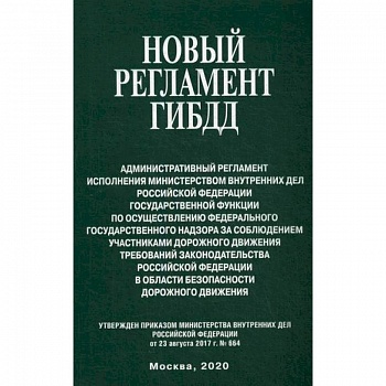 Новый регламент ГИБДД