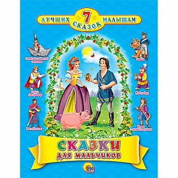 Сказки для мальчиков. 7 сказок