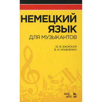 Немецкий язык для музыкантов. Учебное пособие