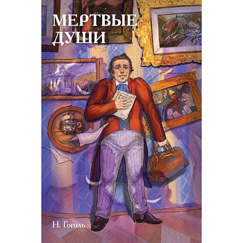 Классики и комиксы. Мёртвые души Классики и комиксы. Мёртвые души