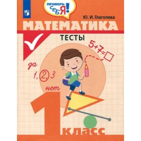 Математика. Алгебра. Геометрия, книга Математика. 1 класс. Тесты купить по низкой цене