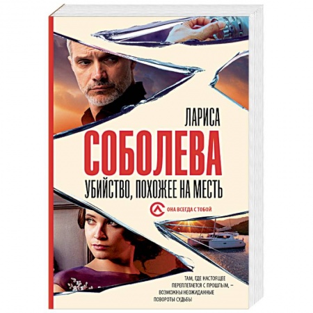 Отечественный женский детектив, книга Убийство, похожее на месть купить по низкой цене
