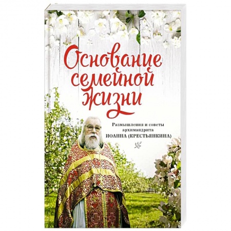 Православие в целом, книга Основание семейной жизни. Размышления и советы дух купить по низкой цене