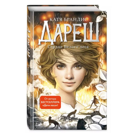 Мистика. Фантастика. Фэнтези, книга Дареш. Сердце белого леса (#1) купить по низкой цене