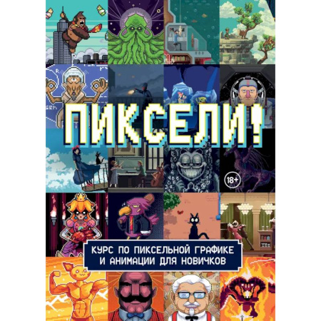 Рисование, книга Пиксели! Курс по пиксельной графике и анимации для новичков купить по низкой цене