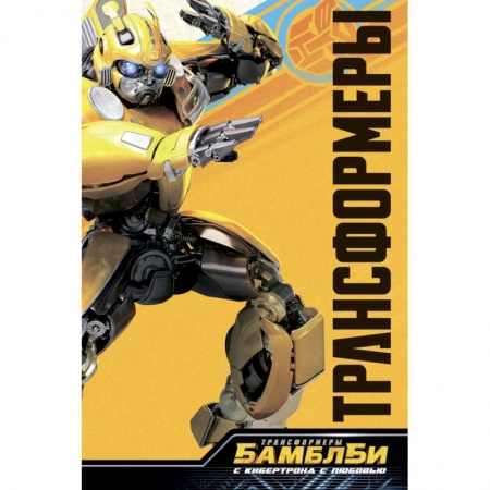 Комиксы. Манга, книга Бамблби. С Кибертрона с любовью купить по низкой цене