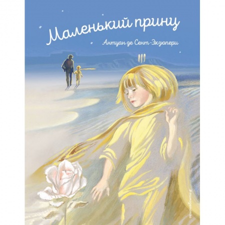 Сказки зарубежных писателей, книга Маленький принц купить по низкой цене