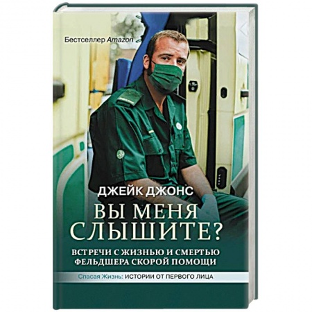 Здоровье, медицинская литература, книга Вы меня слышите? Встречи с жизнью и смертью фельдшера скорой помощи купить по низкой цене