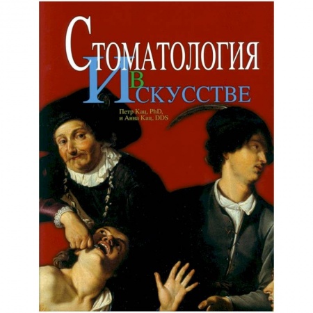 Мемуары, биографии деятелей культуры, искусства, книга Стоматология в искусстве купить по низкой цене