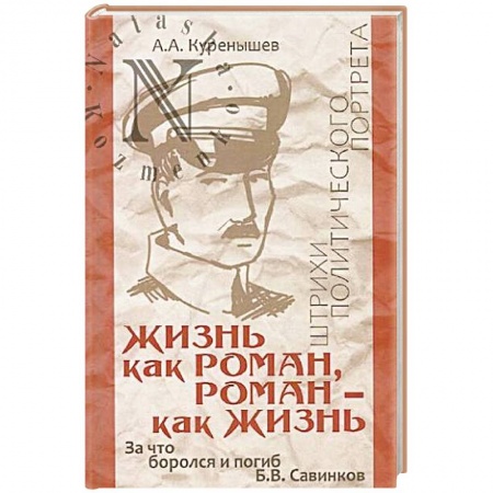 Мемуары, биографии военных деятелей, книга Жизнь как роман, роман - как жизнь купить по низкой цене