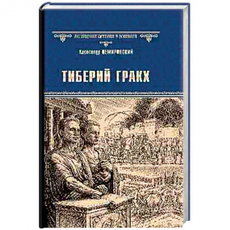 Исторический роман, книга Тиберий Гракх купить по низкой цене
