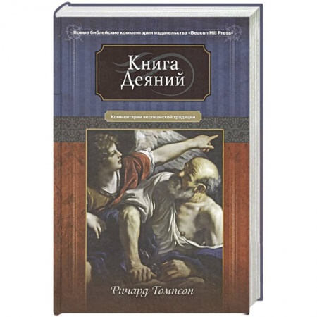 Духовная литература, книга Книга Деяний. Комментарии веслианской традиции купить по низкой цене