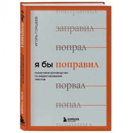 Специальные и отраслевые экономики, книга Я бы поправил. Пошаговое руководство по редактированию текстов купить по низкой цене