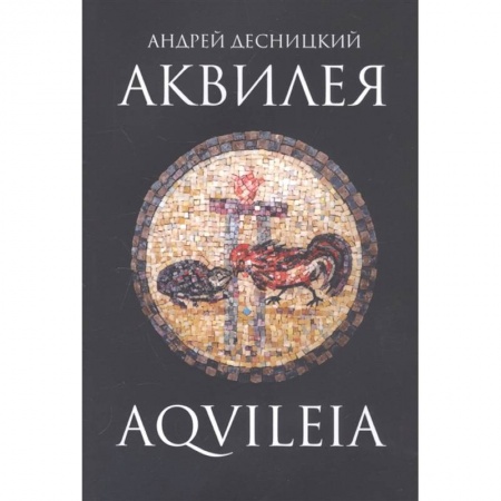 Исторический роман, книга Аквилея купить по низкой цене