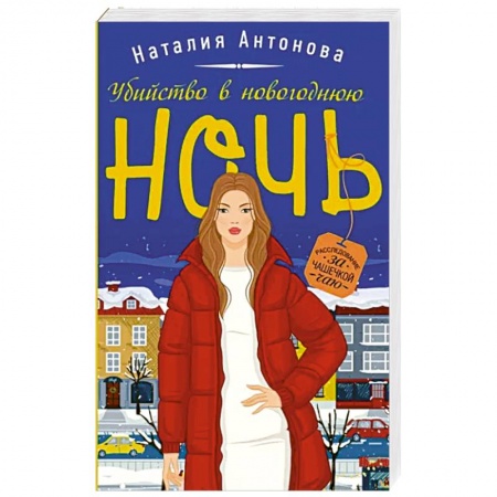 Отечественный женский детектив, книга Убийство в новогоднюю ночь купить по низкой цене