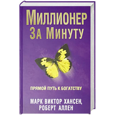 Психология бизнеса, книга Миллионер за минуту купить по низкой цене