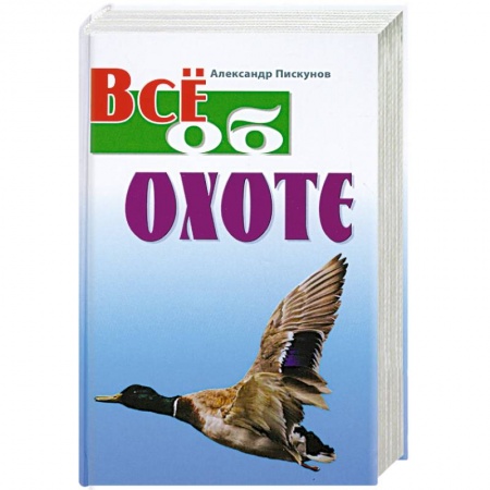 Книги, книга Все об охоте купить по низкой цене