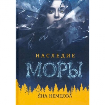 Русское фэнтези, книга Наследие Моры купить по низкой цене