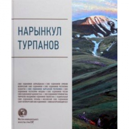 Живопись, книга Нарынкул Турпанов. Альбом купить по низкой цене