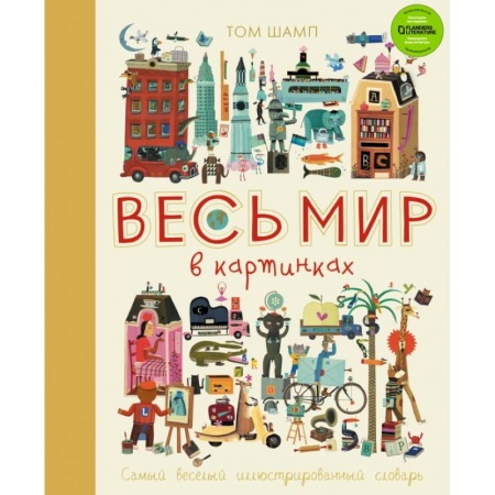 Развитие общих способностей, книга Весь мир в картинках. Самый веселый иллюстрированный словарь купить по низкой цене