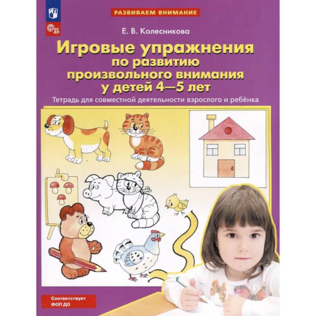 Развитие внимания и воображения, книга Игровые упражнения по развитию произвольного внимания у детей 4-5 лет: Тетрадь для совместной деятельности взрослого и ребенка купить по низкой цене