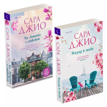 Зарубежный любовный роман, книга Комплект из 2-х книг (Из Лондона с любовью + Назад к тебе) купить по низкой цене