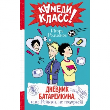 Повести и рассказы о детях, книга Дневник Батарейкина, или Рейкин, не позорься! купить по низкой цене