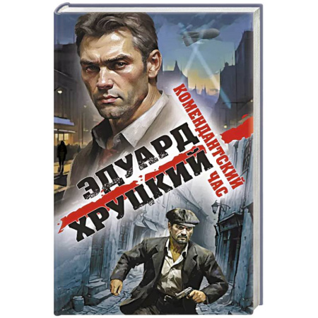 Классика отечественного детектива, книга Комендантский час купить по низкой цене
