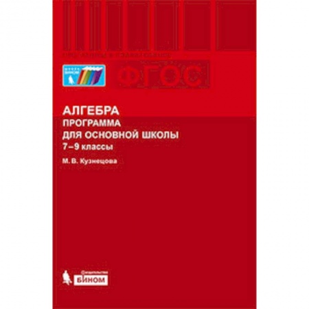 Книги, книга Алгебра. 7-9 классы. Программа для основной школы. ФГОС купить по низкой цене