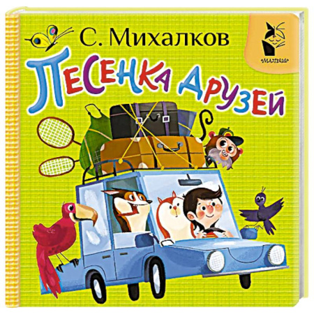 Прочие книжки-игрушки, книга Песенка друзей купить по низкой цене
