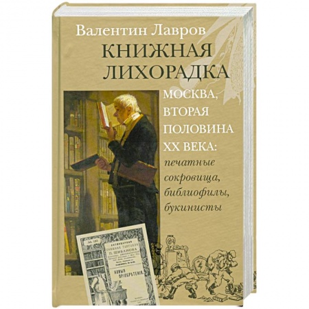 Книги, книга Книжная лихорадка. Москва вторая половина XX века. Печатные сокровища, библиофилы, букинисты купить по низкой цене