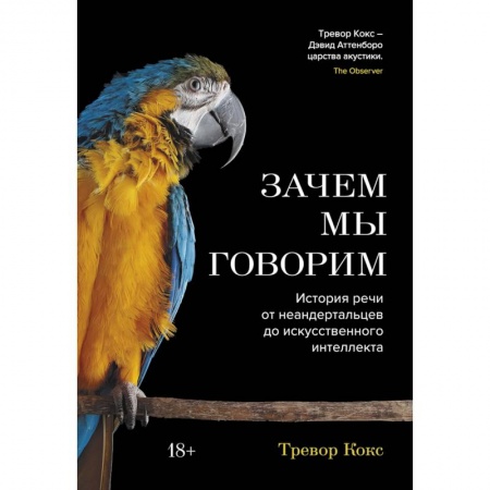 Филологические науки в целом. Частные филологии, книга Зачем мы говорим. История речи от неандертальцев до искусственного интеллекта купить по низкой цене