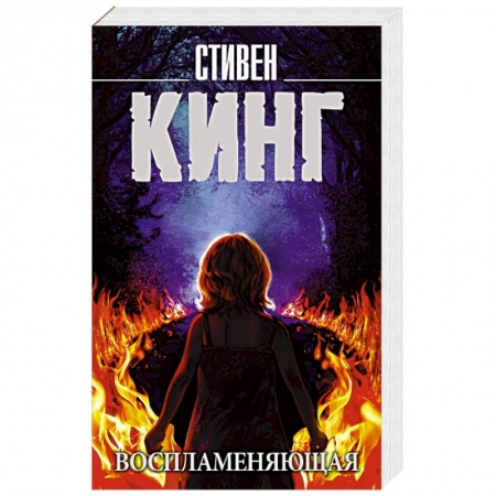 Мистика, ужасы, книга Воспламеняющая купить по низкой цене