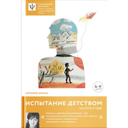 Психология личности, книга Испытание детством. На пути к себе купить по низкой цене