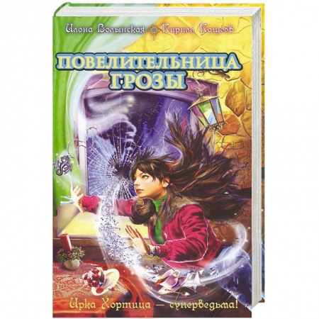 Книги, книга Повелительница грозы купить по низкой цене