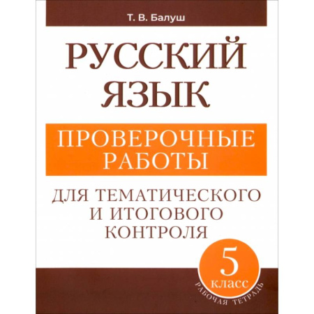 Русский язык. Правила и упражнения, книга Русский язык. 5 класс. Проверочные работы для тематического и итогового контроля купить по низкой цене