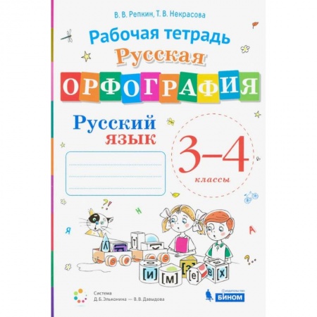 Русский язык. Учебные пособия, книга Русский язык. 3-4 классы. Русская орфография. Рабочая тетрадь купить по низкой цене