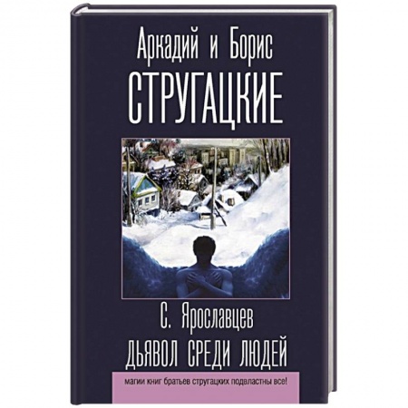 Мистика, ужасы, книга Дьявол среди людей купить по низкой цене