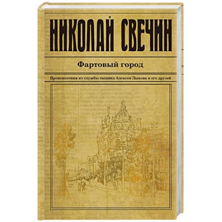 Отечественный мужской детектив, книга Фартовый город купить по низкой цене