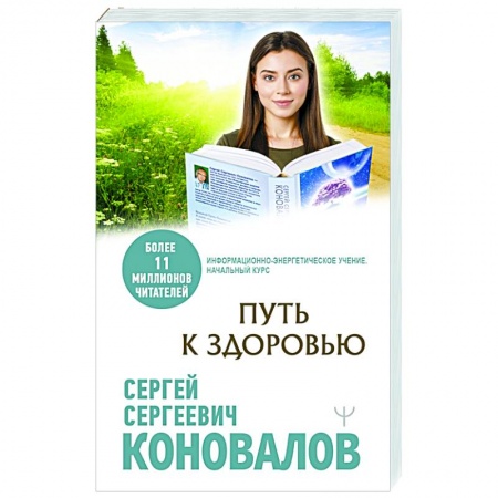 Популярная и нетрадиционная медицина, книга Путь к здоровью купить по низкой цене