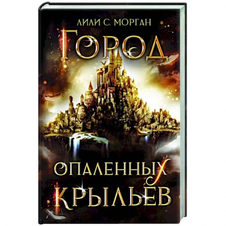 Зарубежное фэнтези, книга Город опаленных крыльев купить по низкой цене