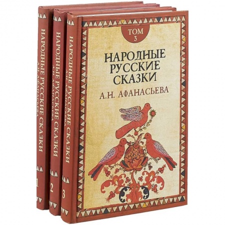Русские народные сказки, книга Русские сказки. В 3-х томах купить по низкой цене