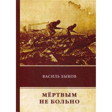 Военный роман, книга Мёртвым не больно купить по низкой цене