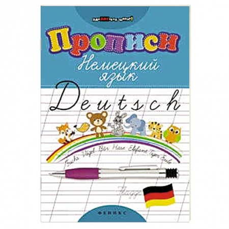 Учебники, самоучители, пособия, книга Прописи. Немецкий язык купить по низкой цене