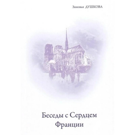 Практическая эзотерика, книга Беседы с Сердцем Франции купить по низкой цене