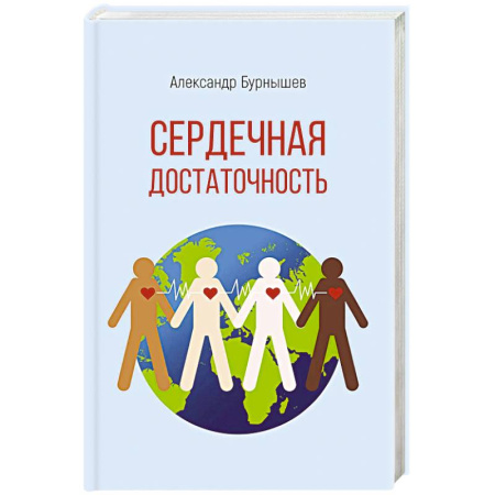 Русская современная проза, книга Сердечная достаточность купить по низкой цене